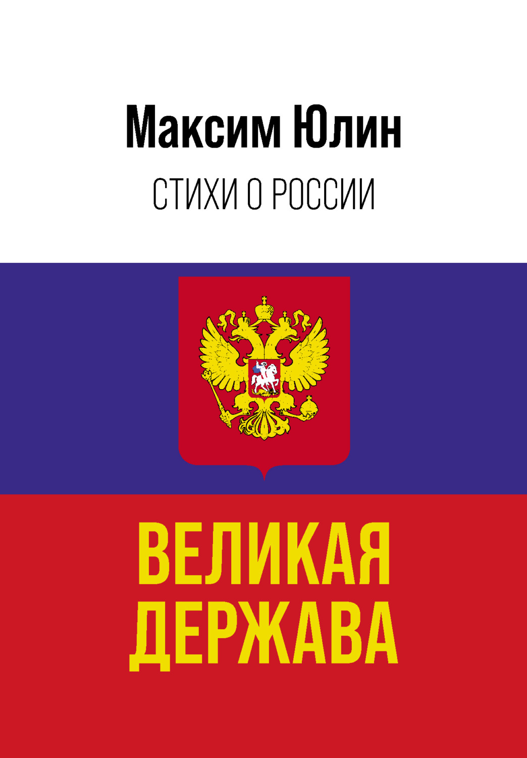 Обложка книги «Великая держава»
