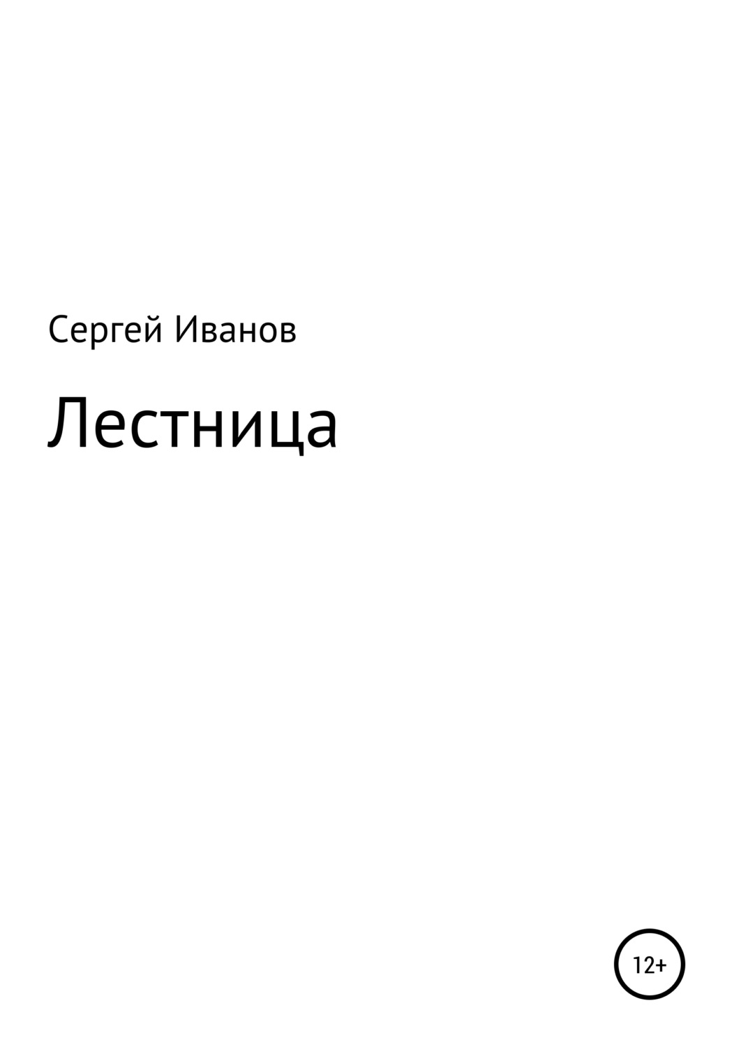 Обложка книги «Лестница»