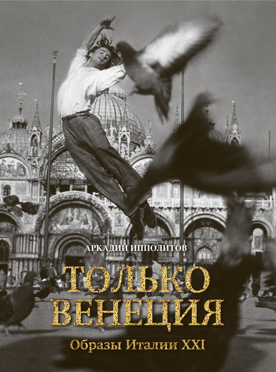 Обложка книги «Только Венеция. Образы Италии XXI»