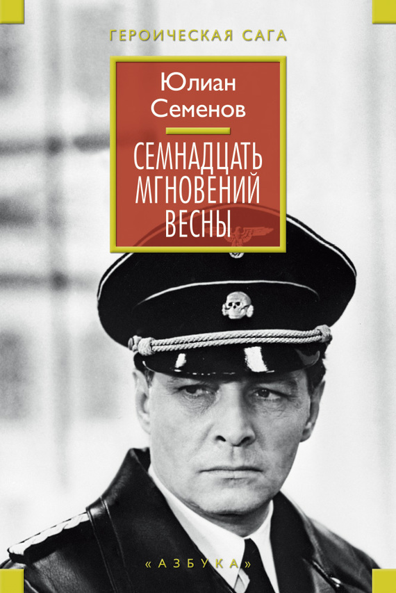 Обложка книги «Семнадцать мгновений весны (сборник)»