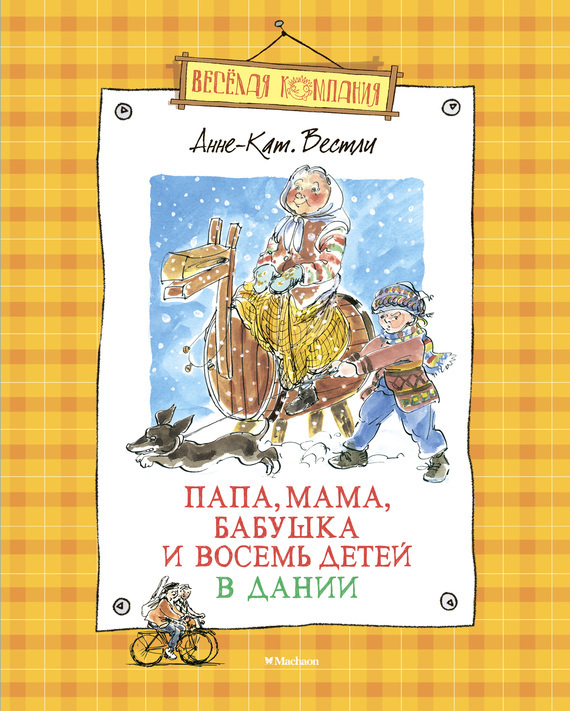 Обложка книги «Папа, мама, бабушка и восемь детей в Дании»