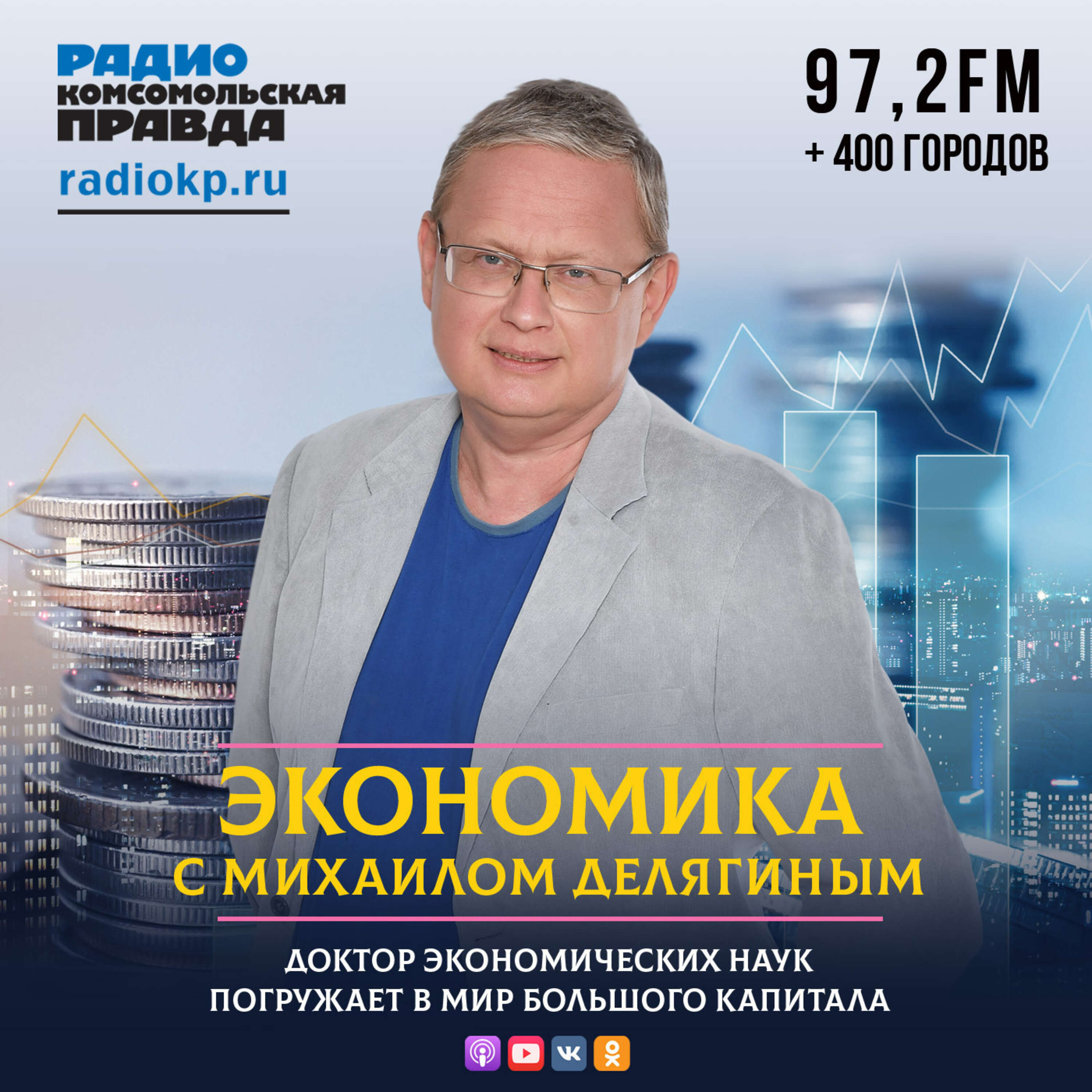 Обложка книги «Экономика с Михаилом Делягиным»