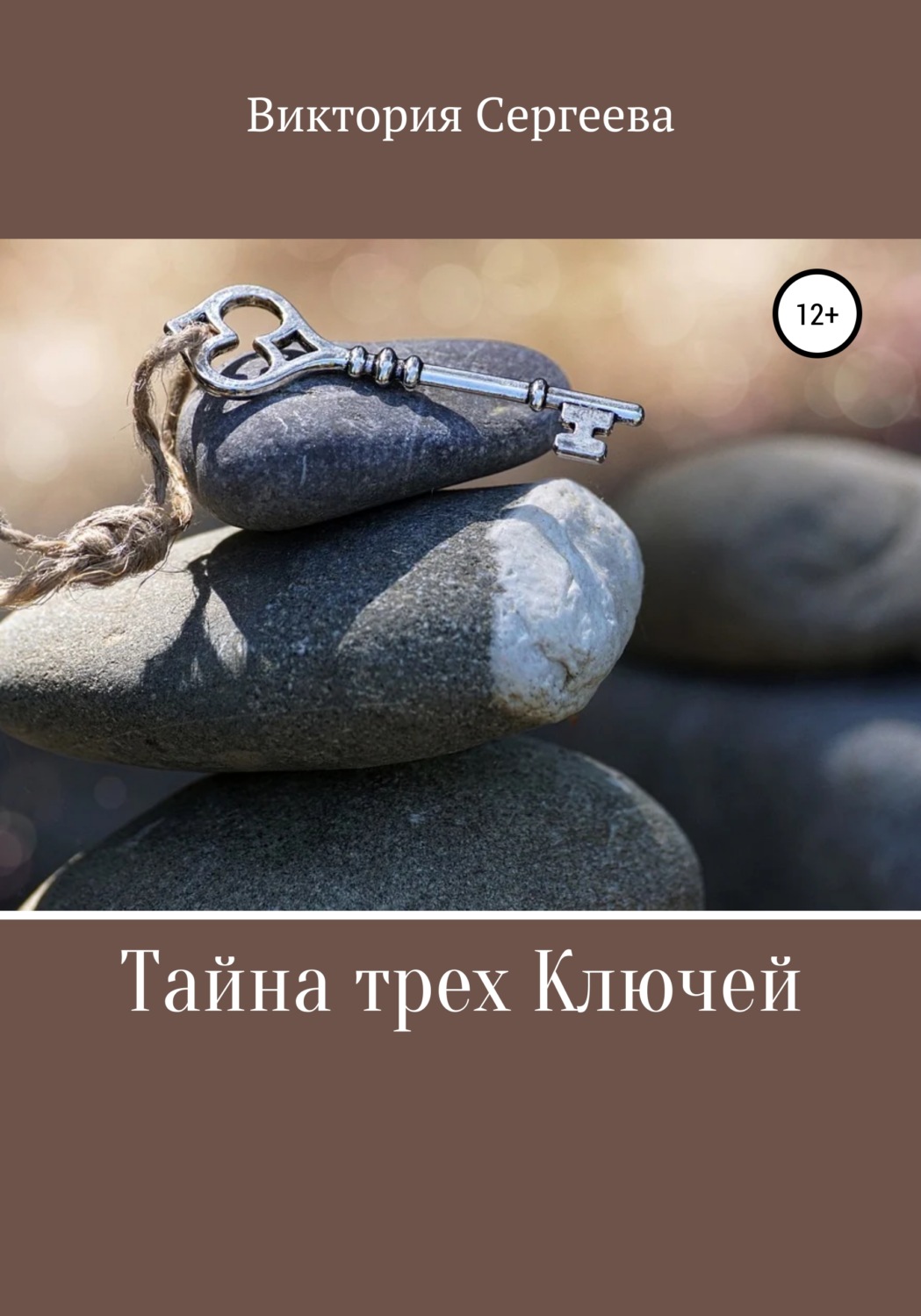 Обложка книги «Тайна трех Ключей»