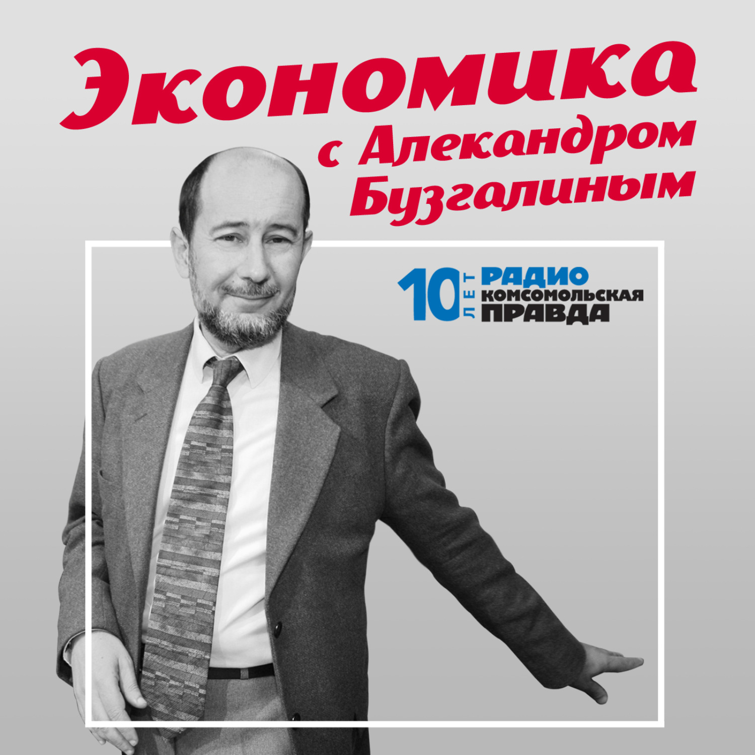 Обложка книги «Экономика с Александром Бузгалиным : Может ли Россия вернуться к социализму или коммунизму»