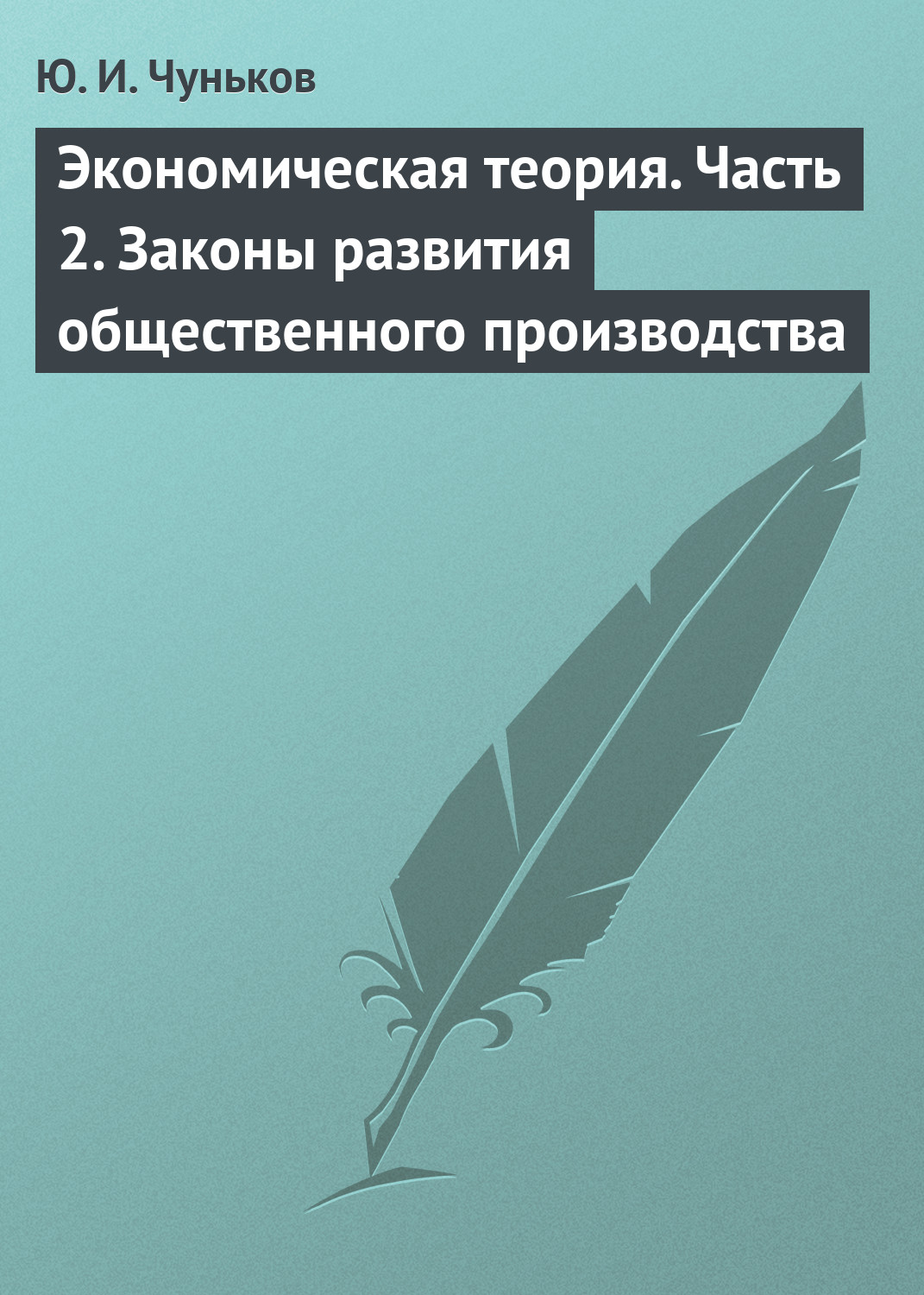 Обложка книги «Экономическая теория. Часть 2. Законы развития общественного производства»
