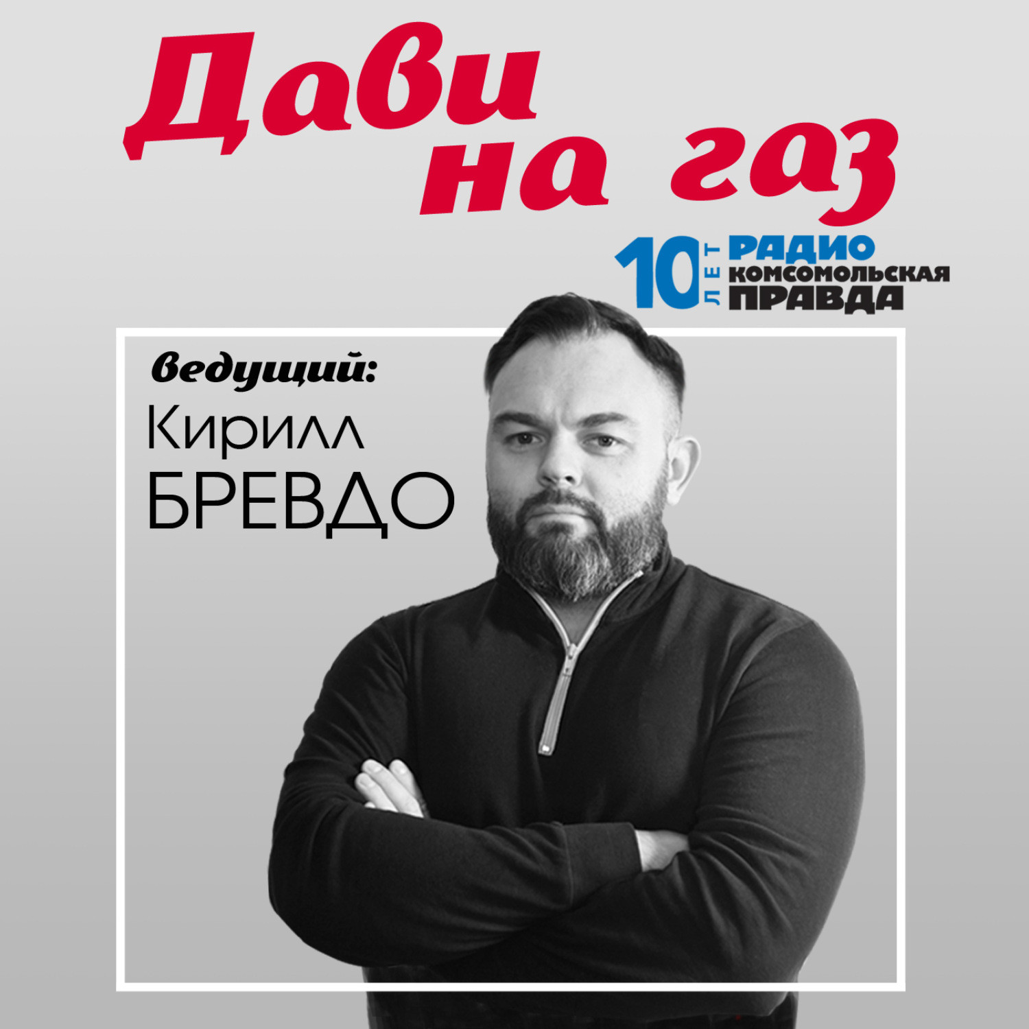 Обложка книги «Дави на газ : Инициативы дня: маткапитал - на покупку автомобиля, нарушителям ПДД - запрет на каршеринг»