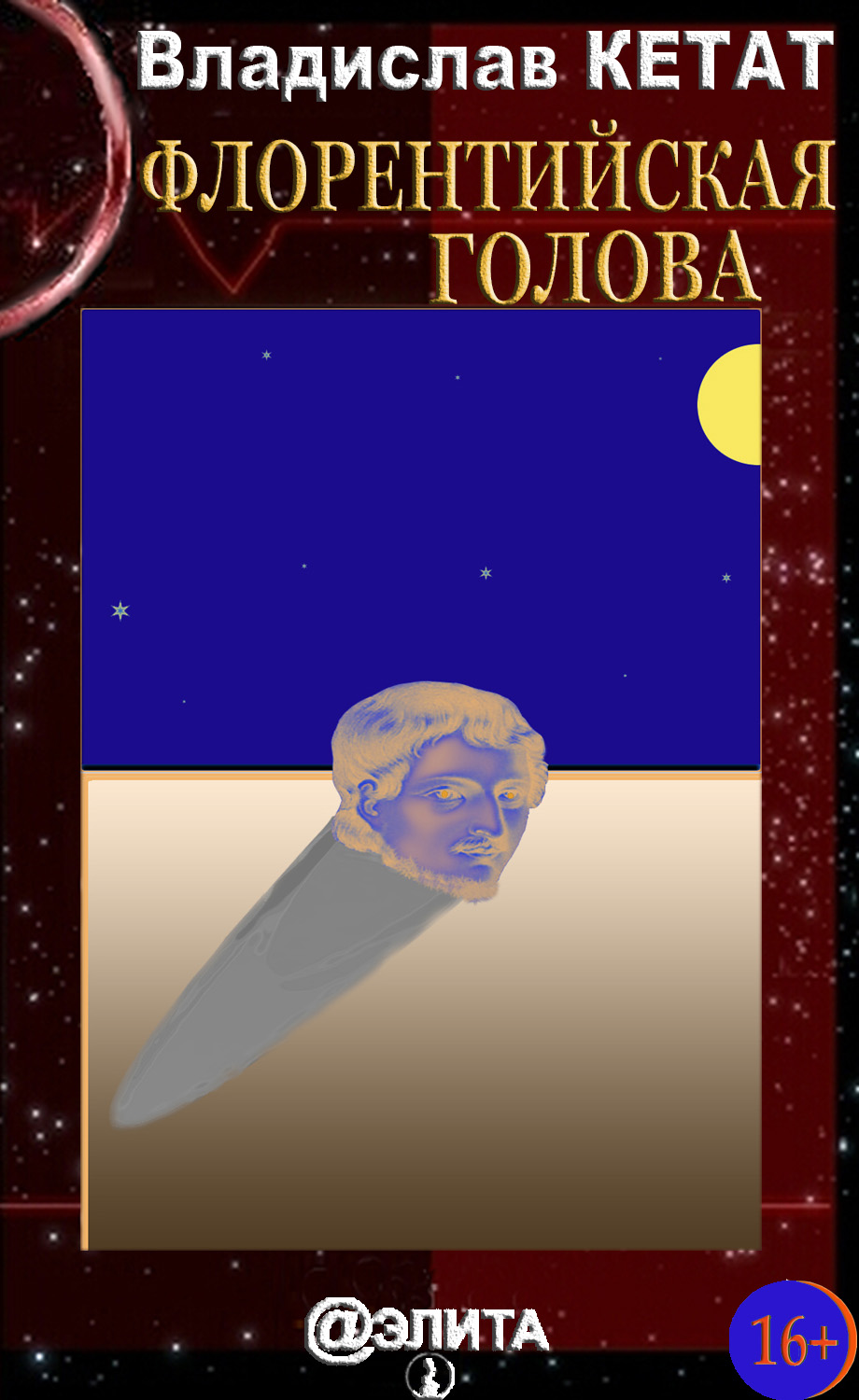 Обложка книги «Флорентийская голова (сборник)»