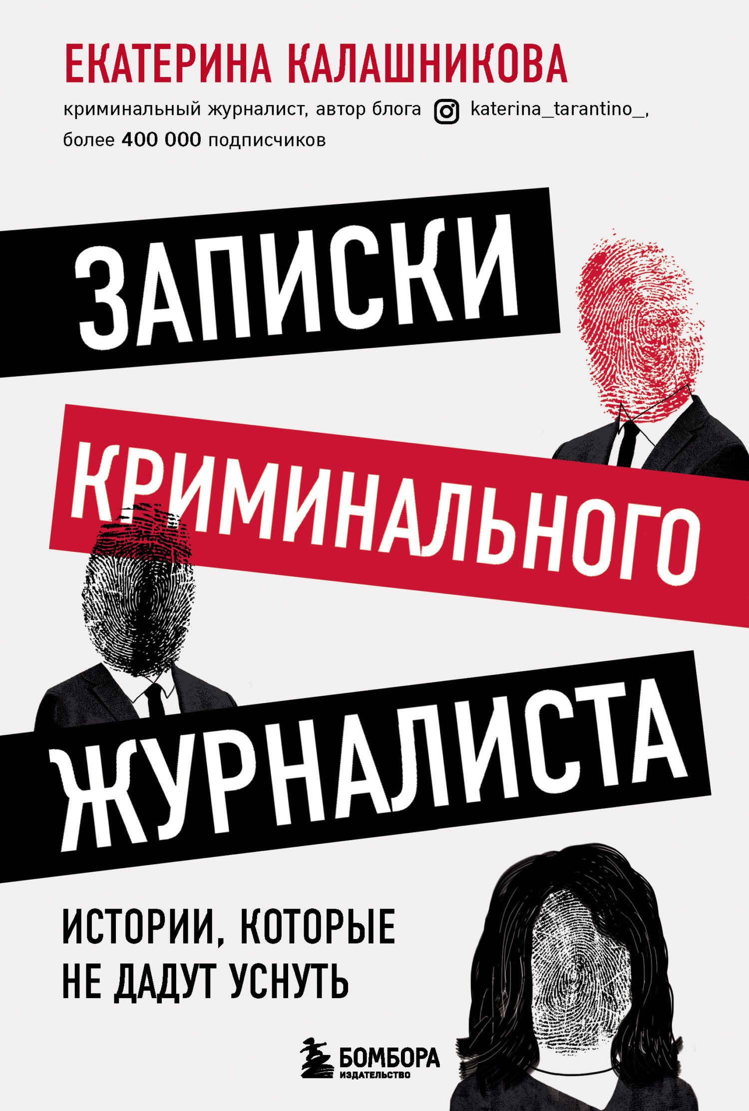 Обложка книги «Записки криминального журналиста. Истории, которые не дадут уснуть»