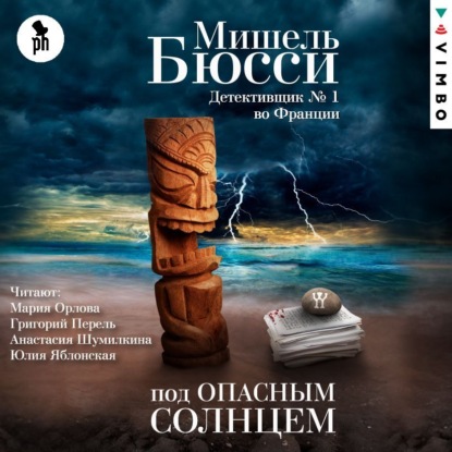 Обложка книги «Под опасным солнцем»