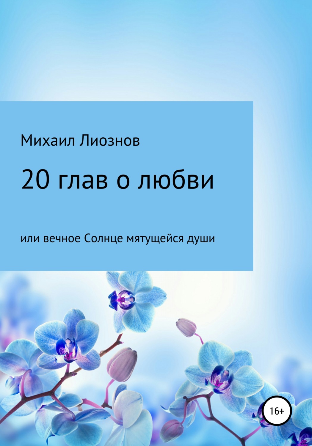 Обложка книги «20 глав о любви, или Вечное солнце мятущейся души…»
