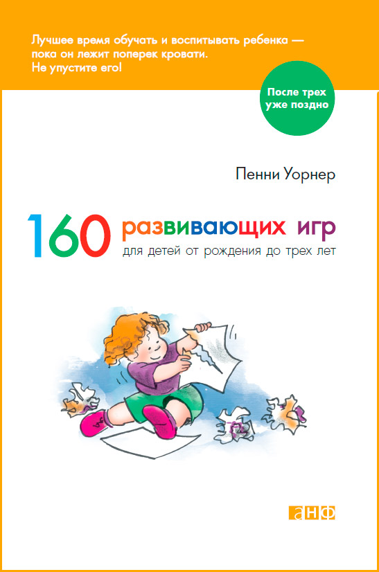 Обложка книги «160 развивающих игр для детей от рождения до трех лет»