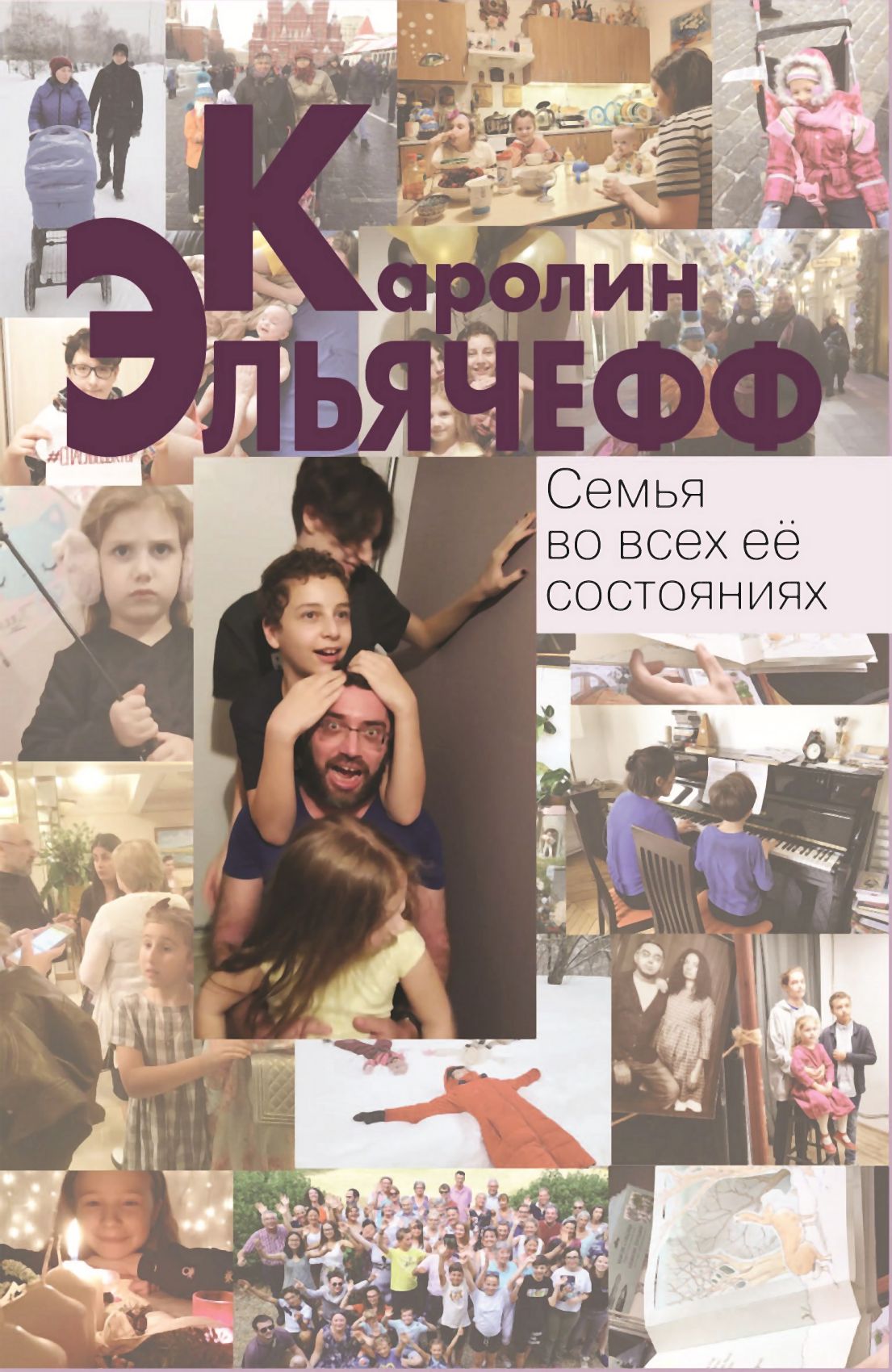 Обложка книги «Семья во всех её состояниях»