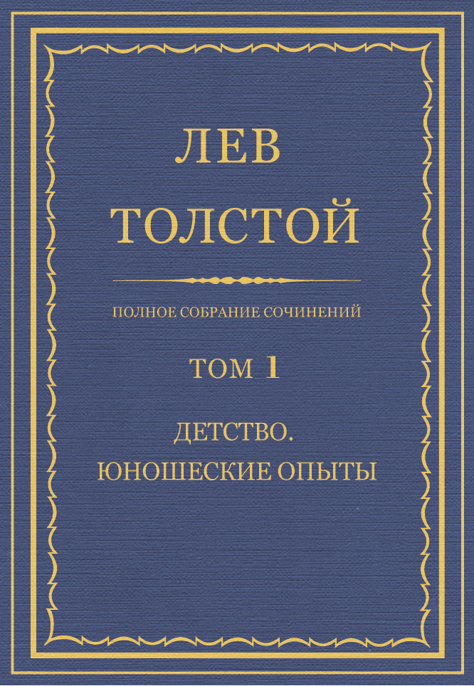 Обложка книги «Полное собрание сочинений. Том 1. Детство. Юношеские опыты»