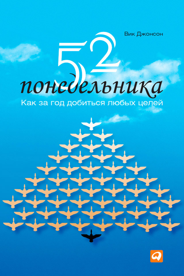 Обложка книги «52 понедельника. Как за год добиться любых целей»
