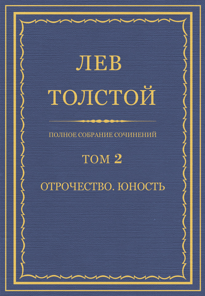 Обложка книги «Полное собрание сочинений. Том 2. Отрочество. Юность»