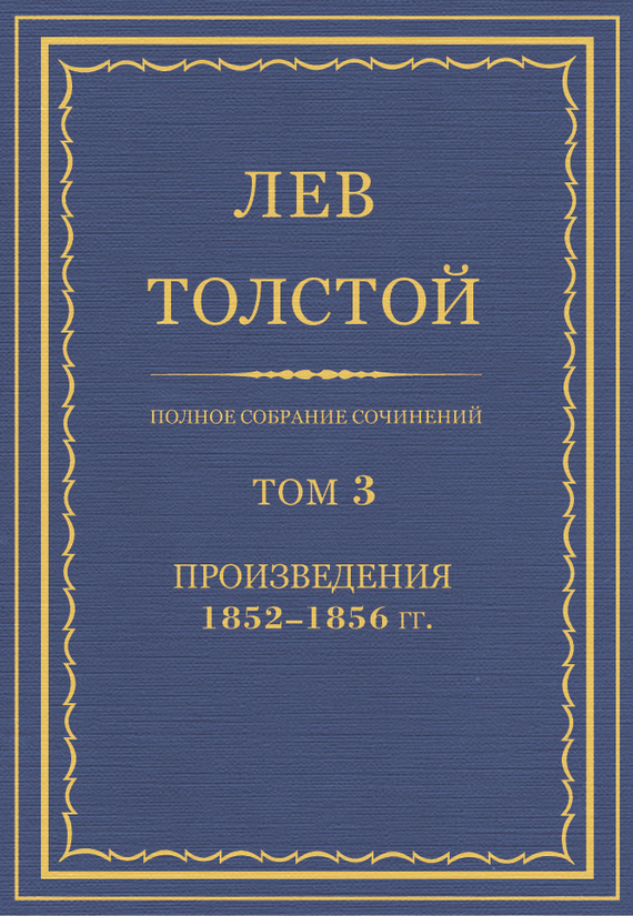 Обложка книги «Полное собрание сочинений. Том 3. Произведения 1852–1856 гг.»