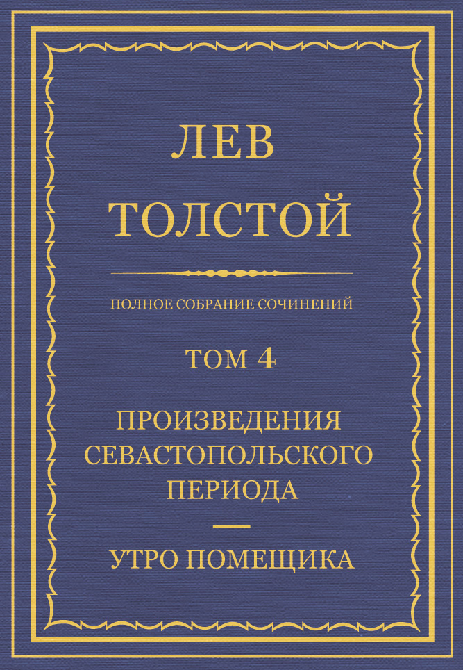 Обложка книги «Полное собрание сочинений. Том 4. Произведения Севастопольского периода. Утро помещика»