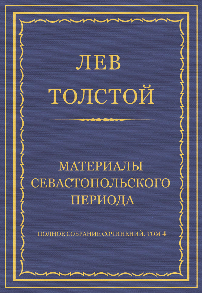Обложка книги «Полное собрание сочинений. Том 4. Материалы Севастопольского периода»