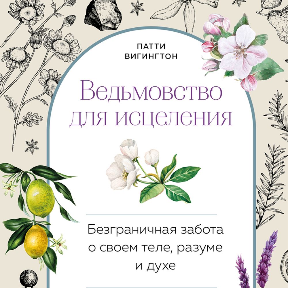 Обложка книги «Ведьмовство для исцеления. Безграничная забота о своем теле, разуме и духе»