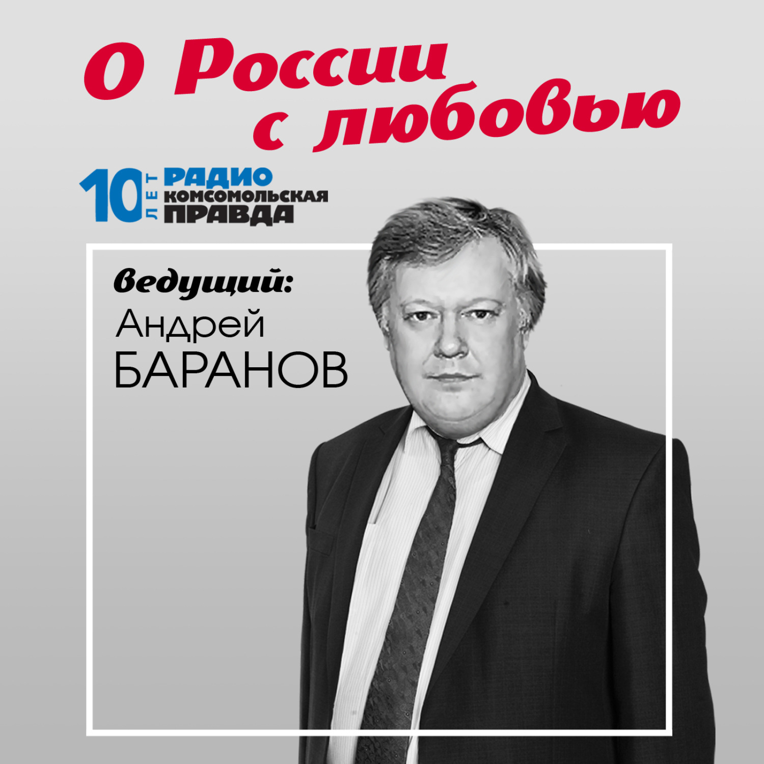 Обложка книги «О России с любовью : «Москва ориентируется на событийный туризм, чтобы изменить свой имидж»»