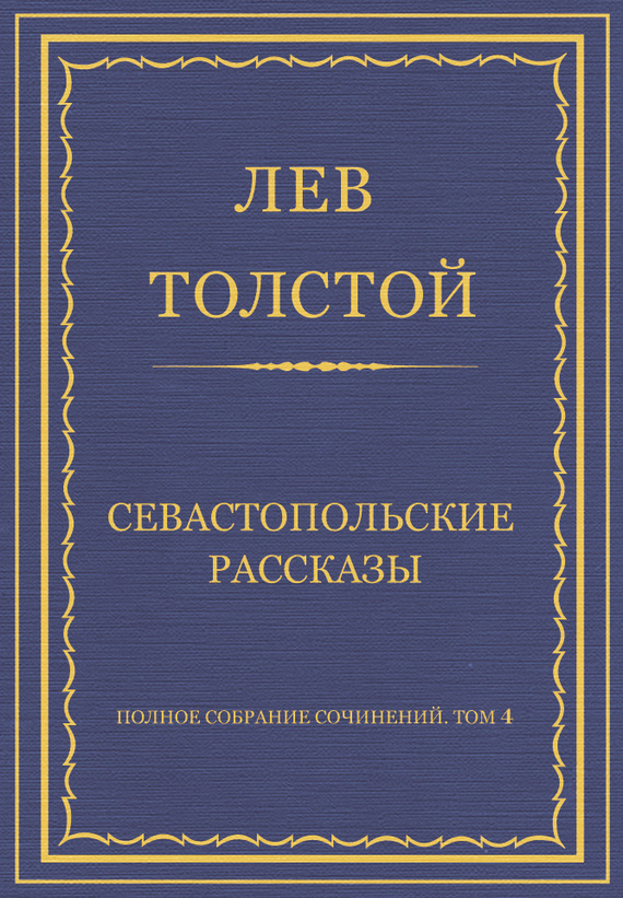 Обложка книги «Полное собрание сочинений. Том 4. Севастопольские рассказы»