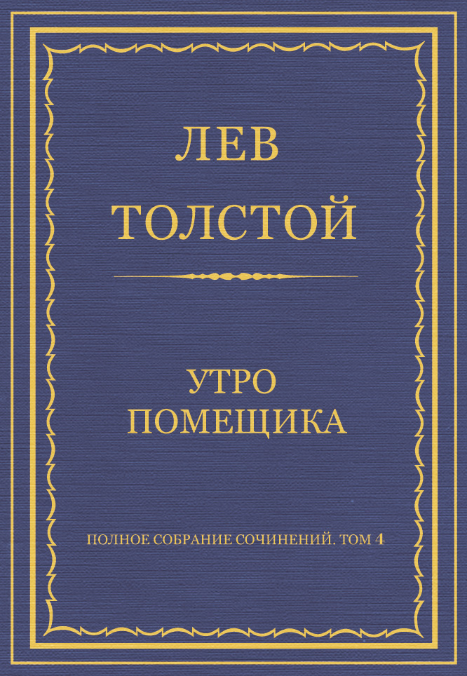 Обложка книги «Полное собрание сочинений. Том 4. Утро помещика»