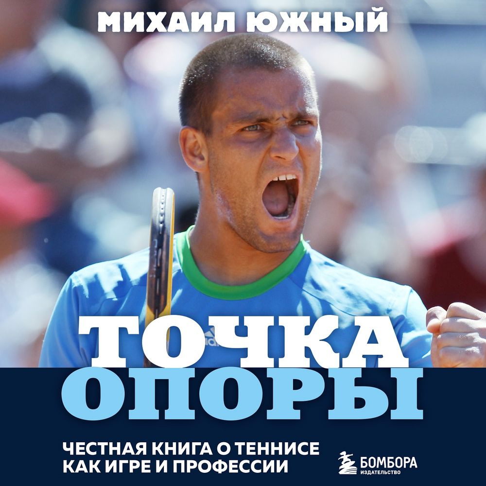 Обложка книги «Точка опоры. Честная книга о теннисе как игре и профессии»