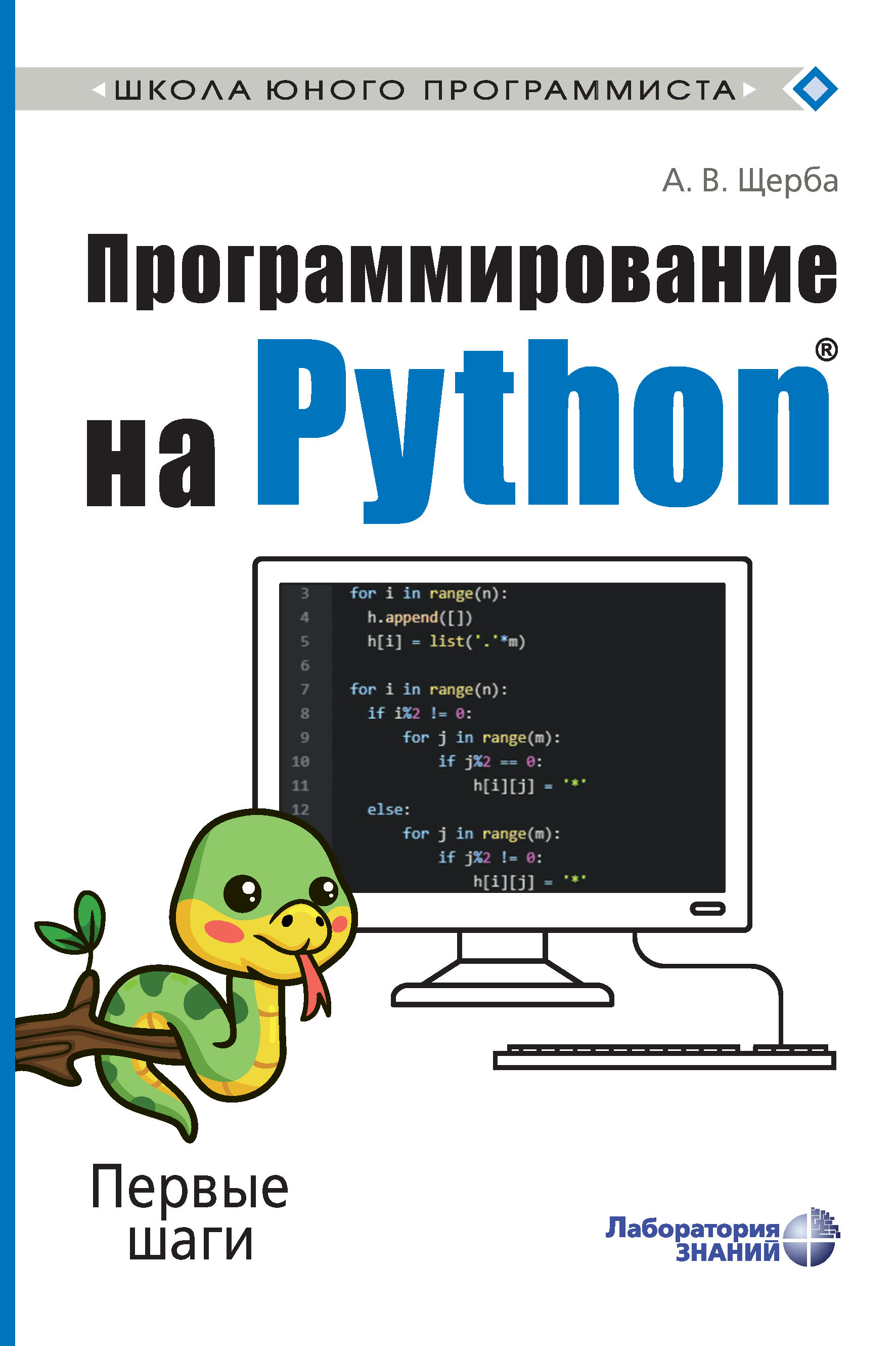 Обложка книги «Программирование на Python. Первые шаги»