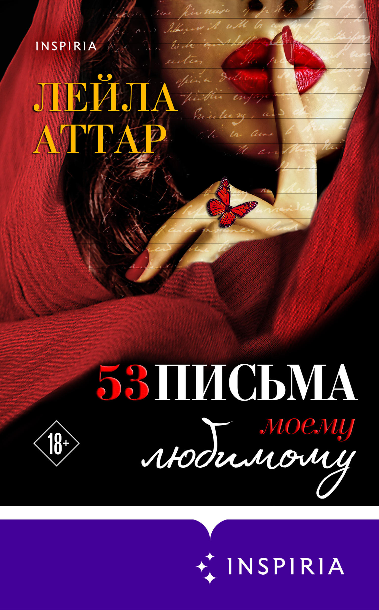 Обложка книги «Пятьдесят три письма моему любимому»