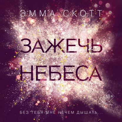 Обложка книги «Зажечь небеса»