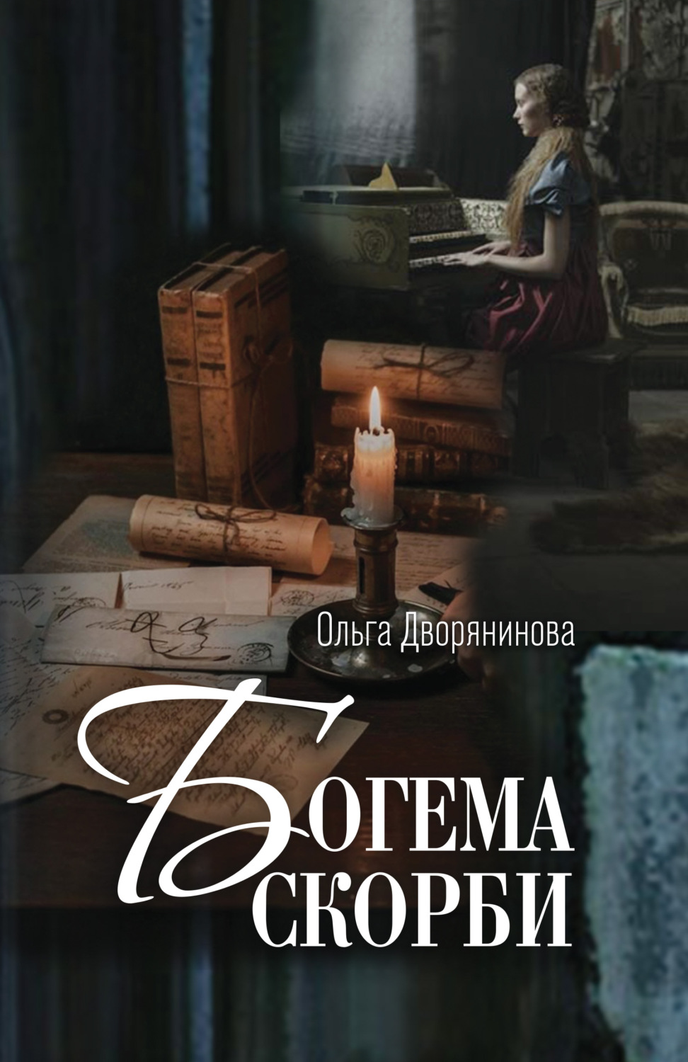 Обложка книги «Богема скорби. Избранные стихотворения 2008–2021 годов»