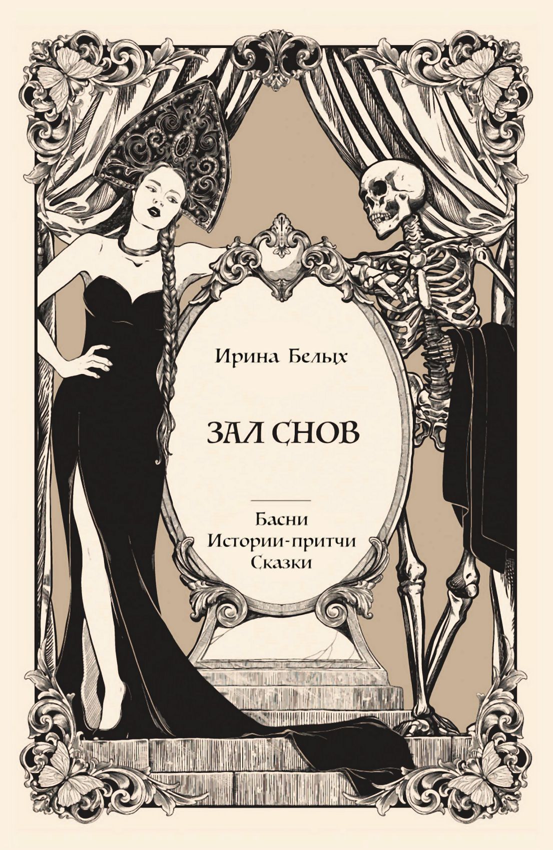 Обложка книги «Зал снов»