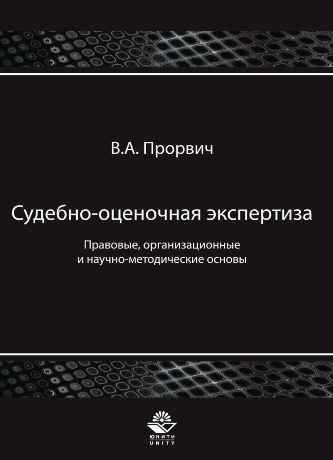 Обложка книги «Судебно-оценочная экспертиза. Правовые, организационные и научно-методические основы»