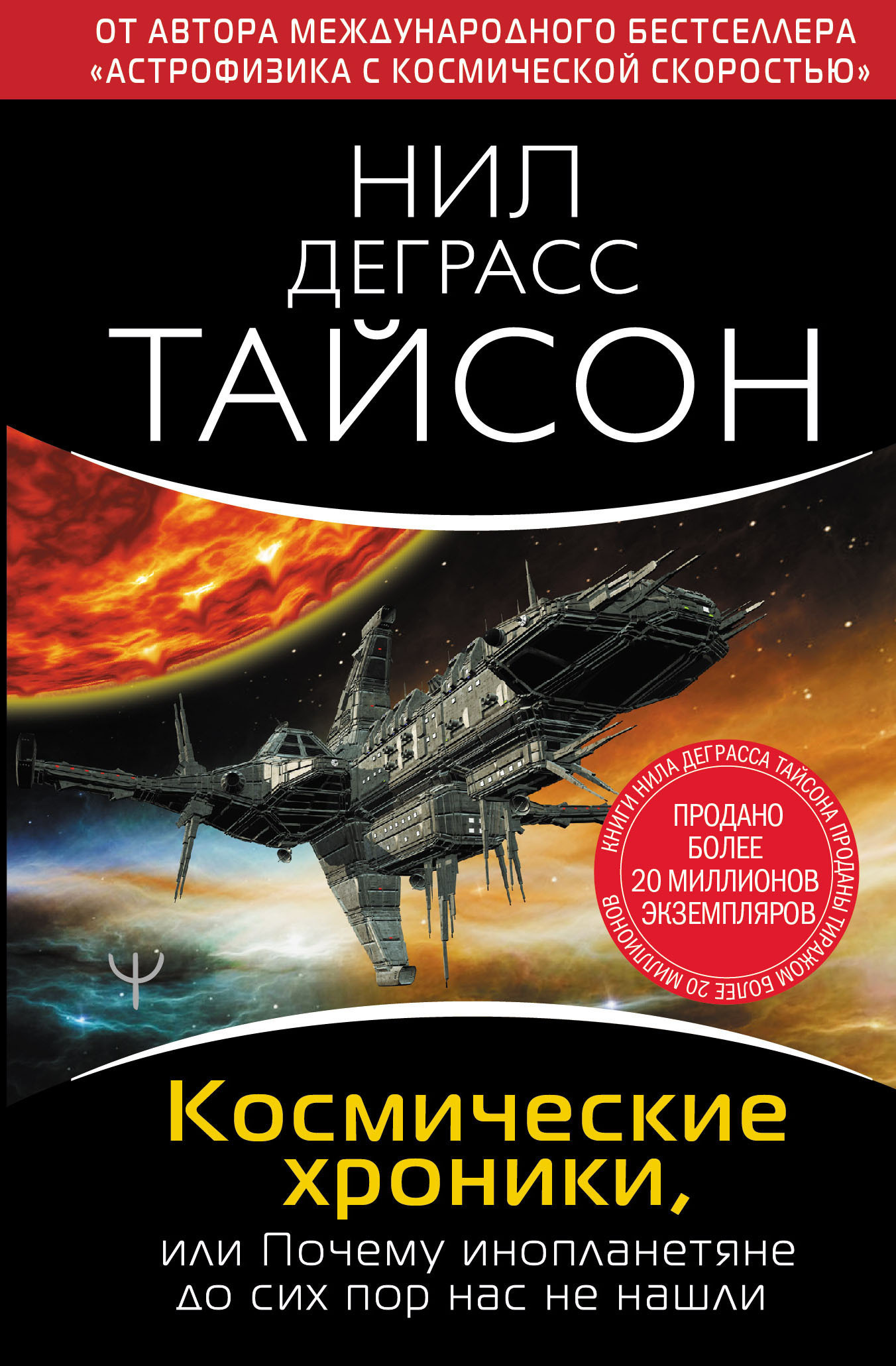 Обложка книги «Космические хроники, или Почему инопланетяне до сих пор нас не нашли»