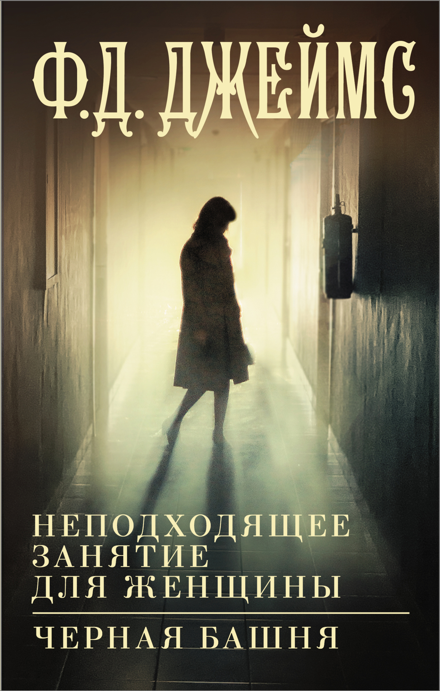Обложка книги «Неподходящее занятие для женщины. Черная башня»