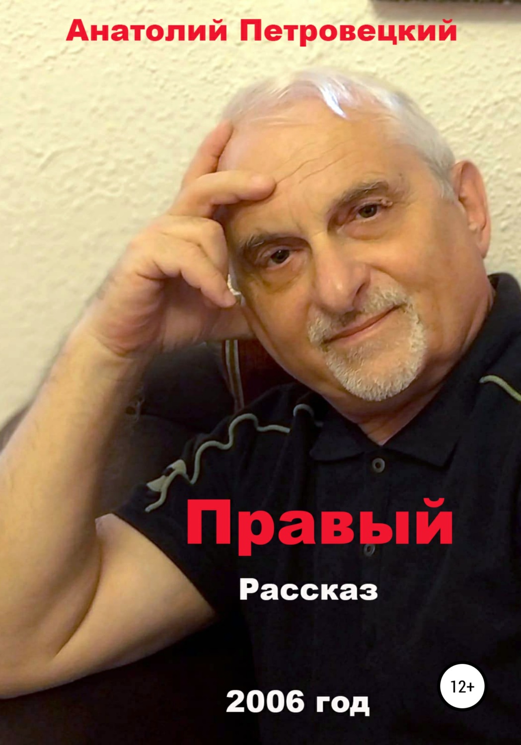 Обложка книги «Правый»