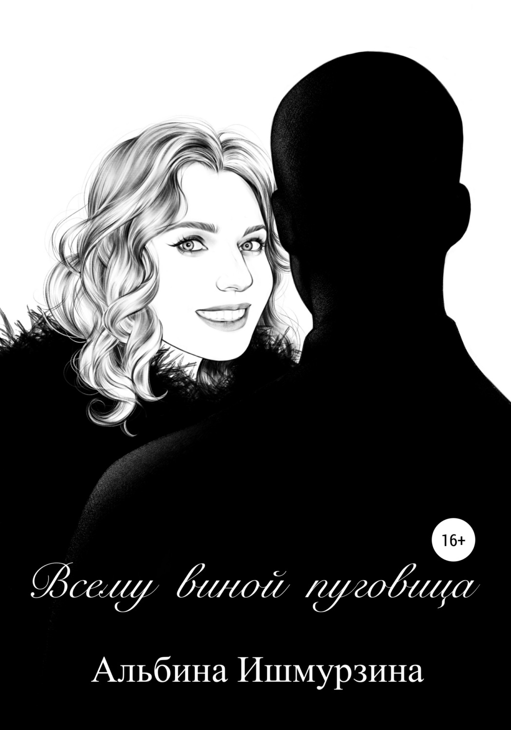 Обложка книги «Всему виной пуговица»