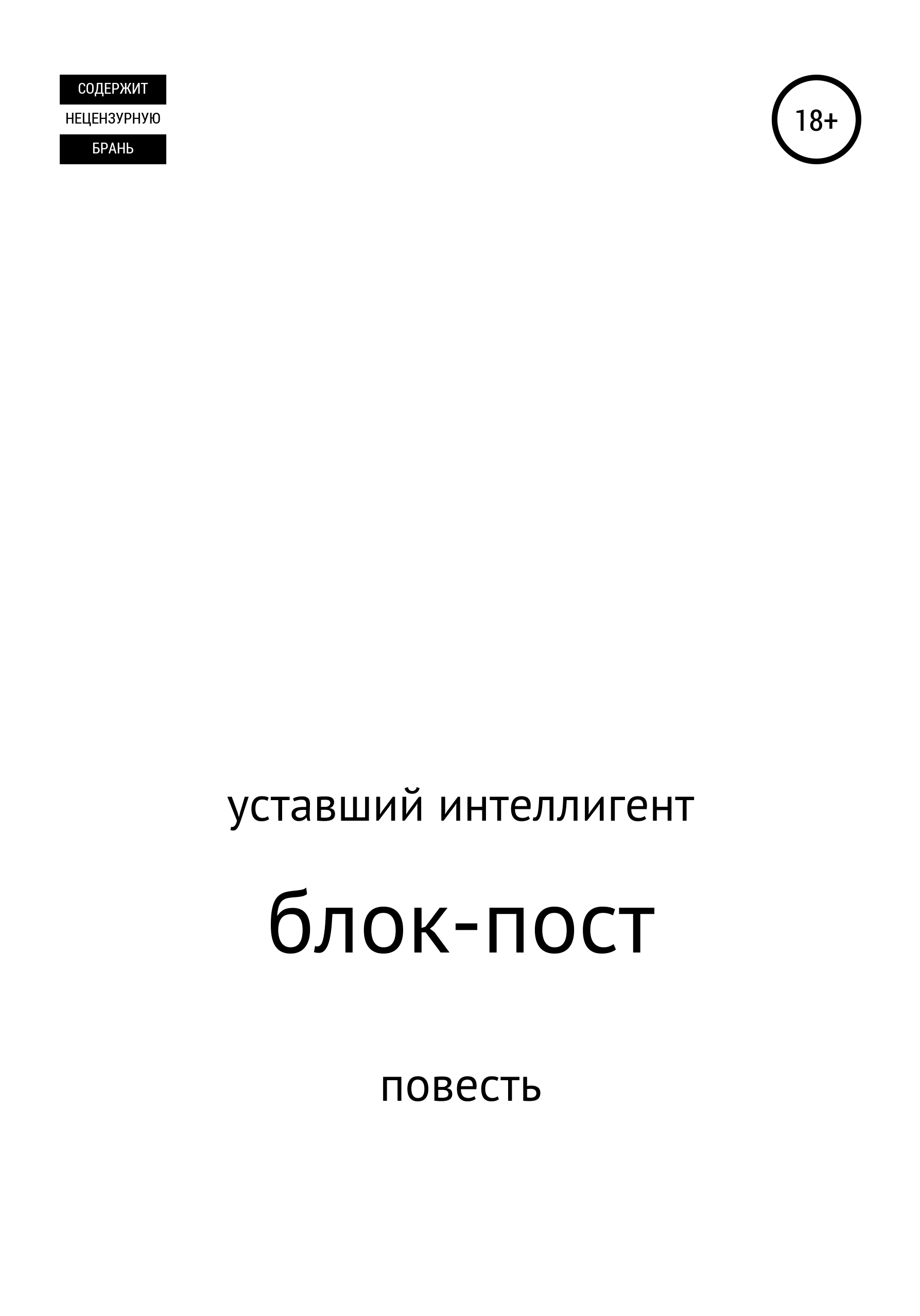 Обложка книги «Блок-пост»