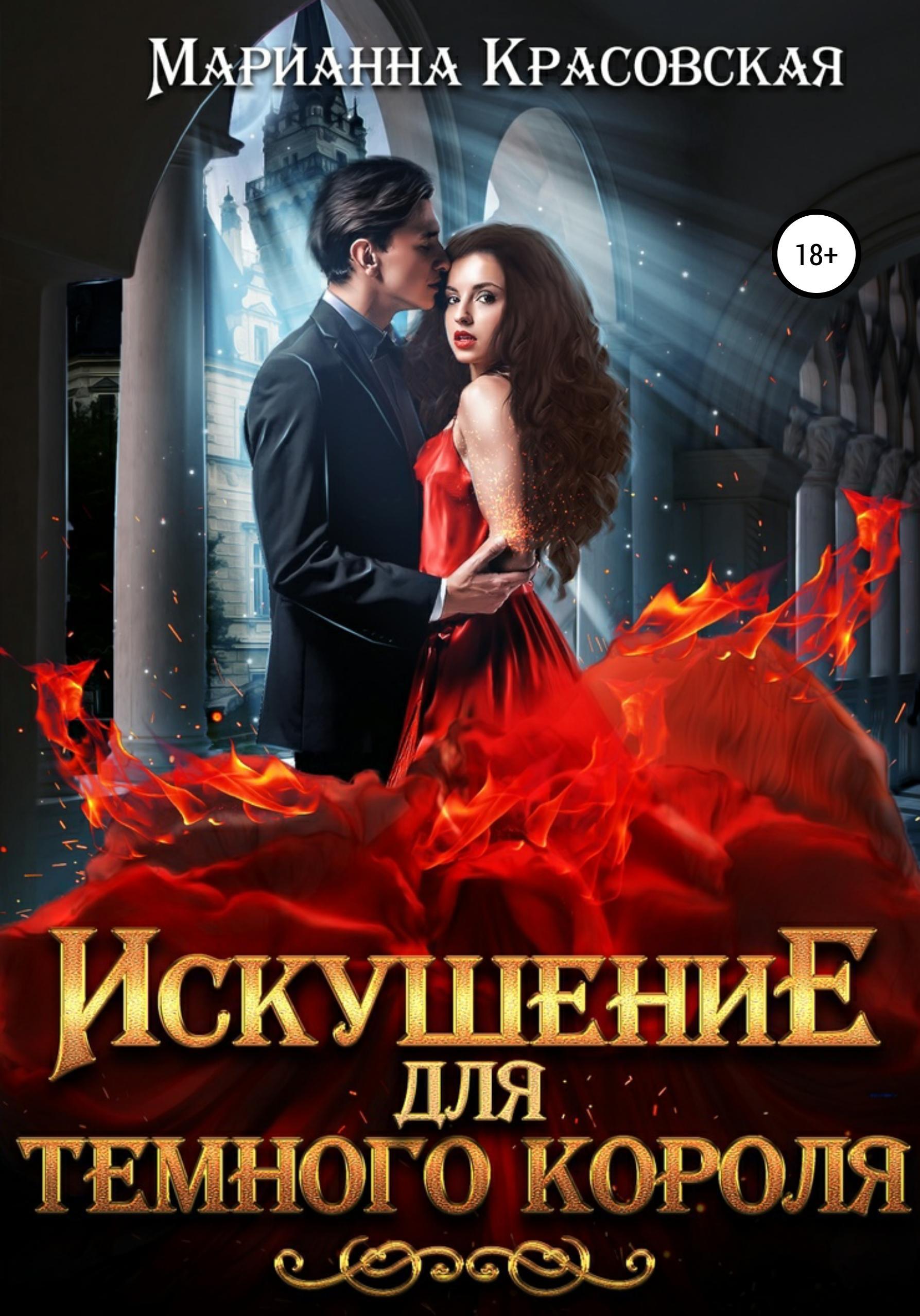 Обложка книги «Искушение для темного короля»