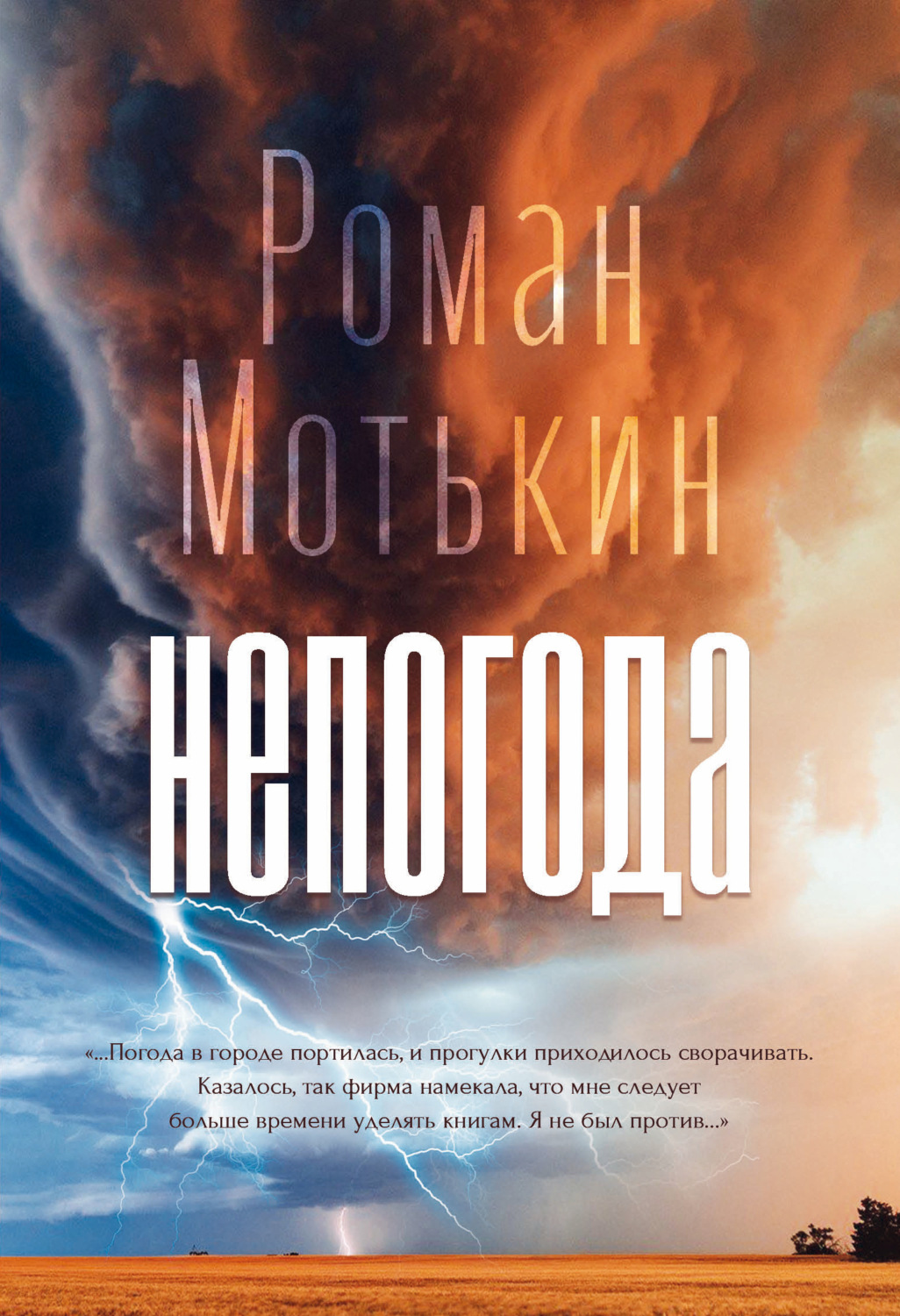Обложка книги «Непогода»