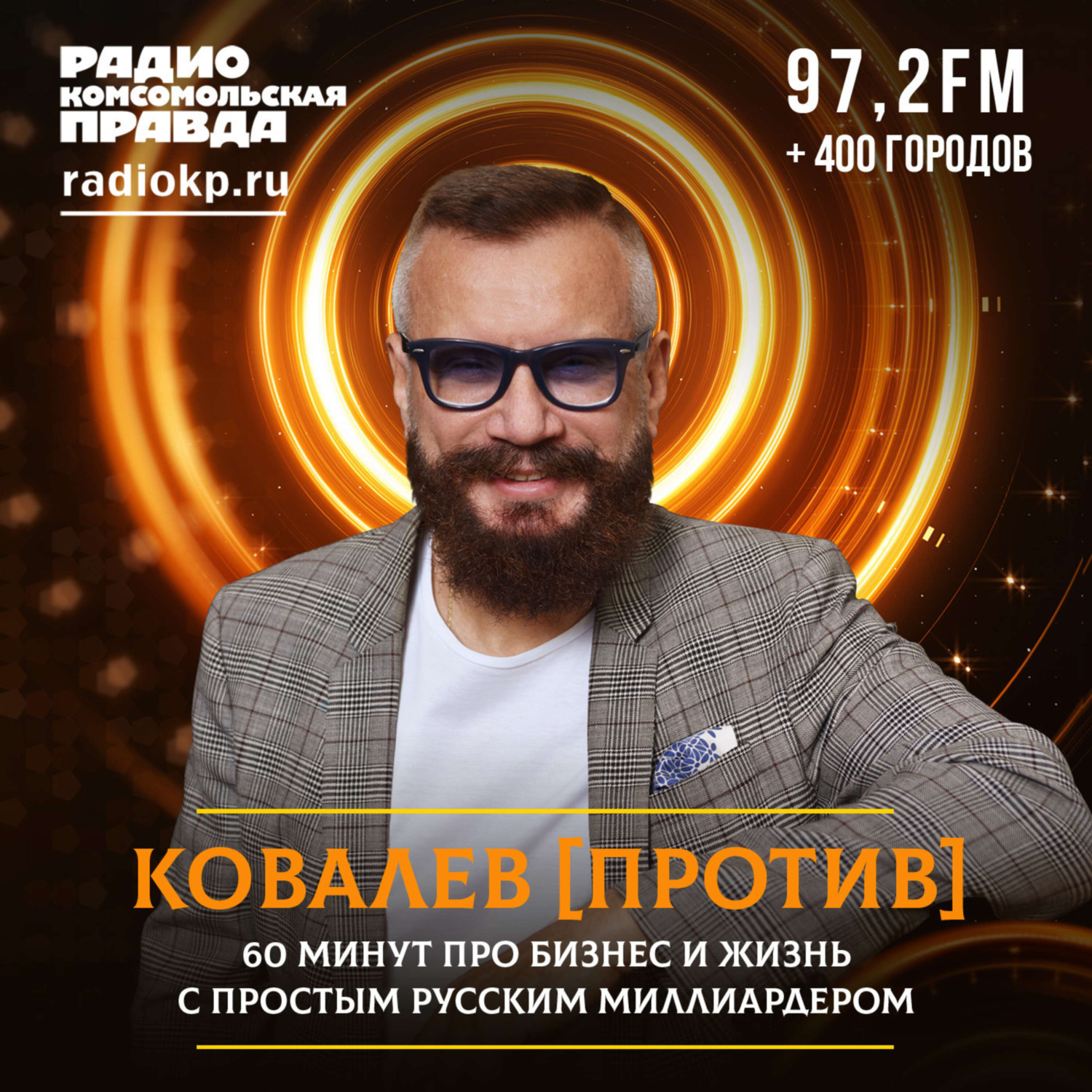 Обложка книги «Андрей Ковалев: «Весь мир начнет восстанавливаться, а у нас банкротства»»