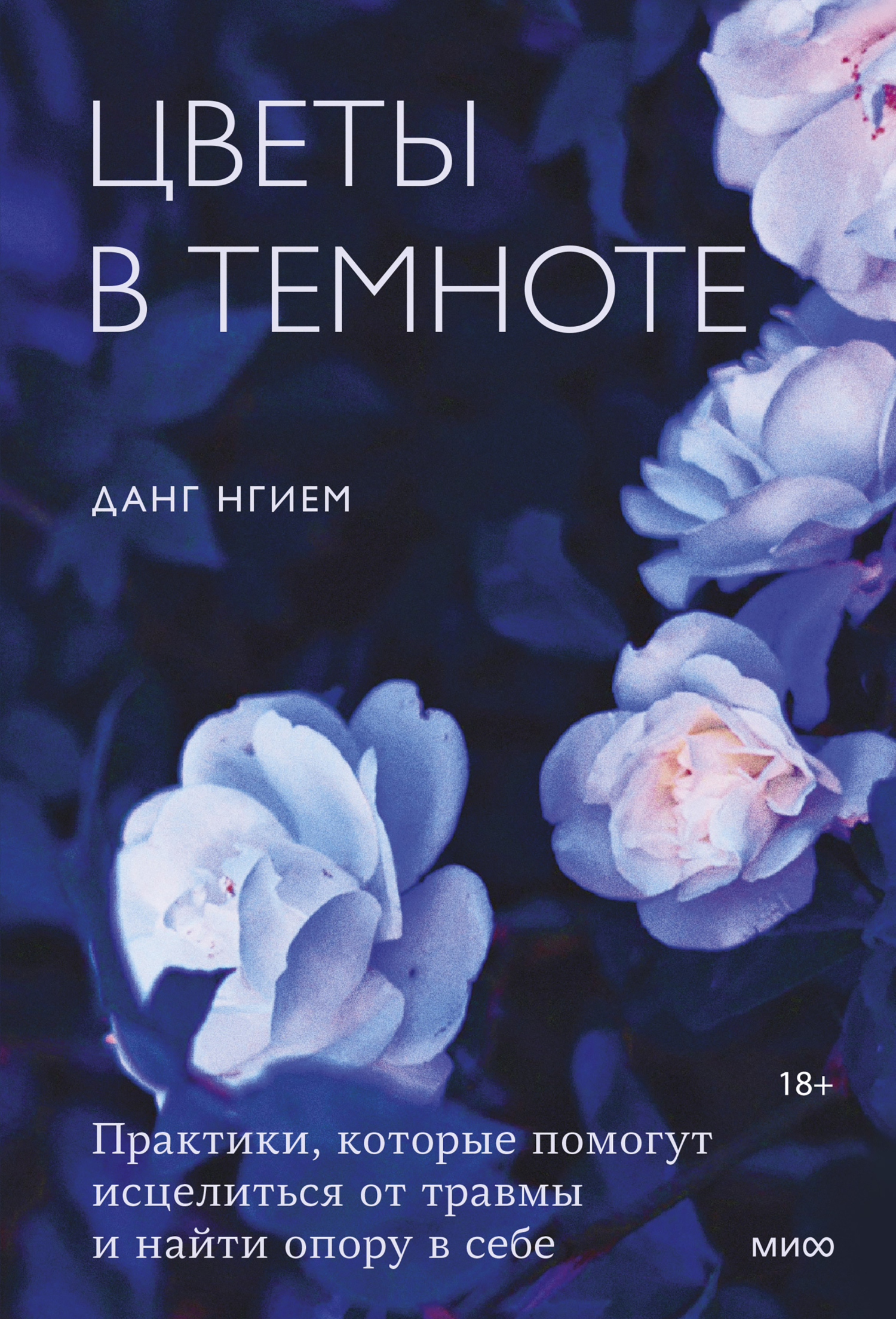 Обложка книги «Цветы в темноте. Практики, которые помогут исцелиться от травмы и найти опору в себе»