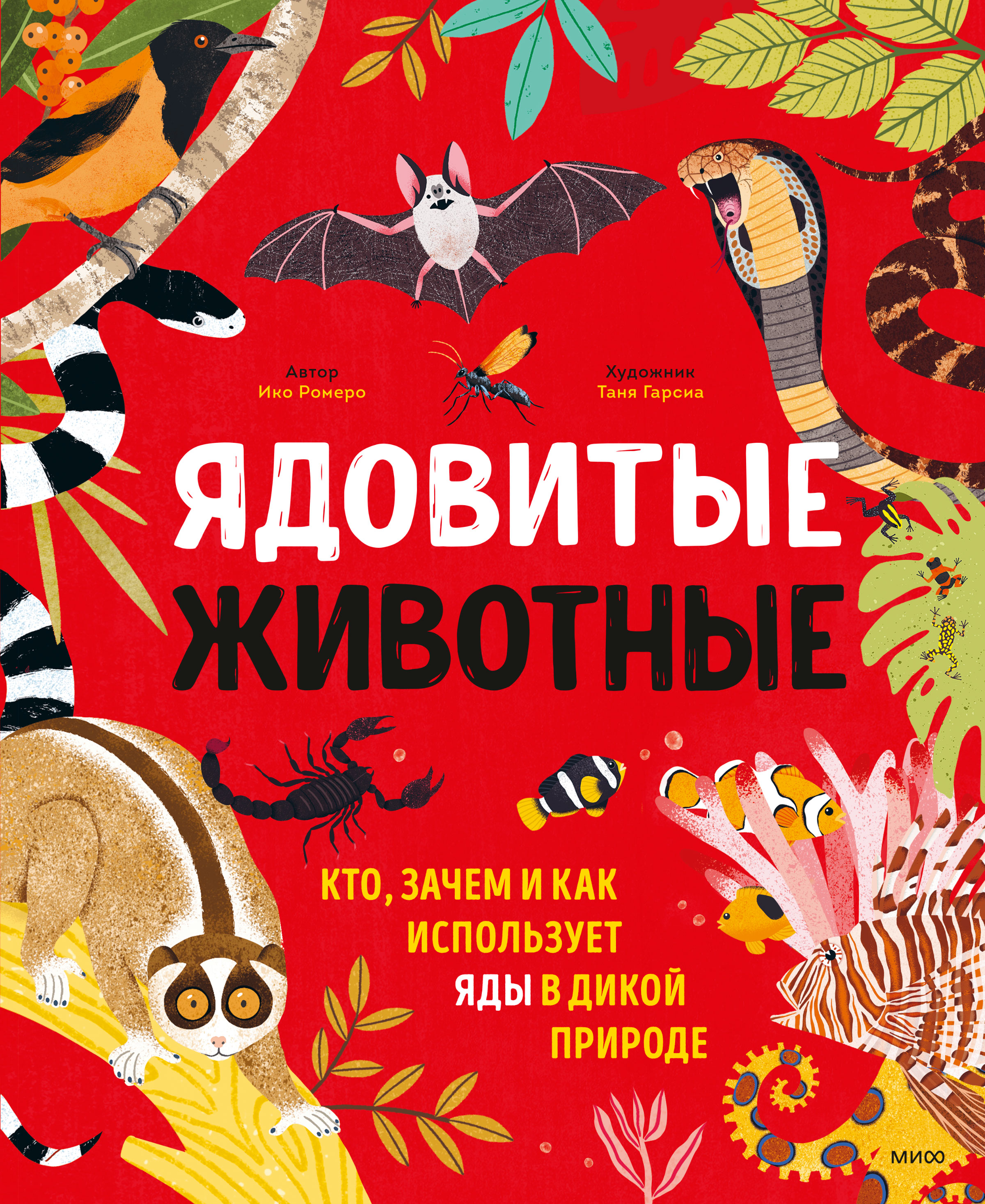 Обложка книги «Ядовитые животные. Кто, зачем и как использует яды в дикой природе»