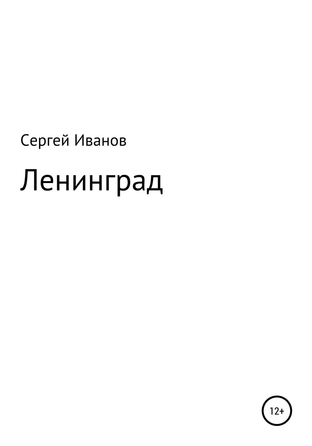 Обложка книги «Ленинград»