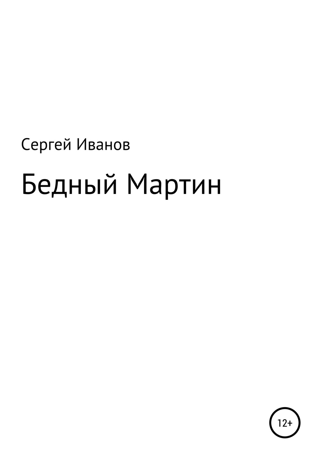 Обложка книги «Бедный Мартин»