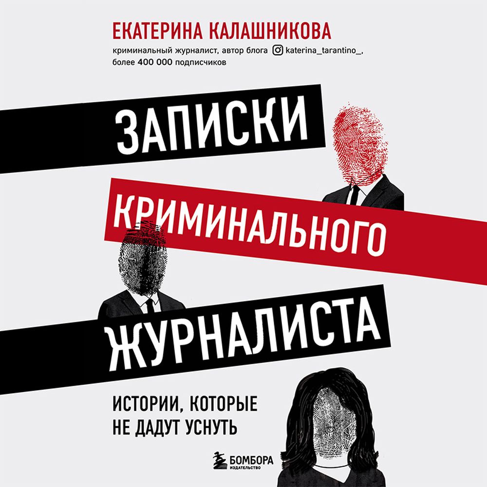 Обложка книги «Записки криминального журналиста. Истории, которые не дадут уснуть»