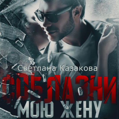 Обложка книги «Соблазни мою жену»