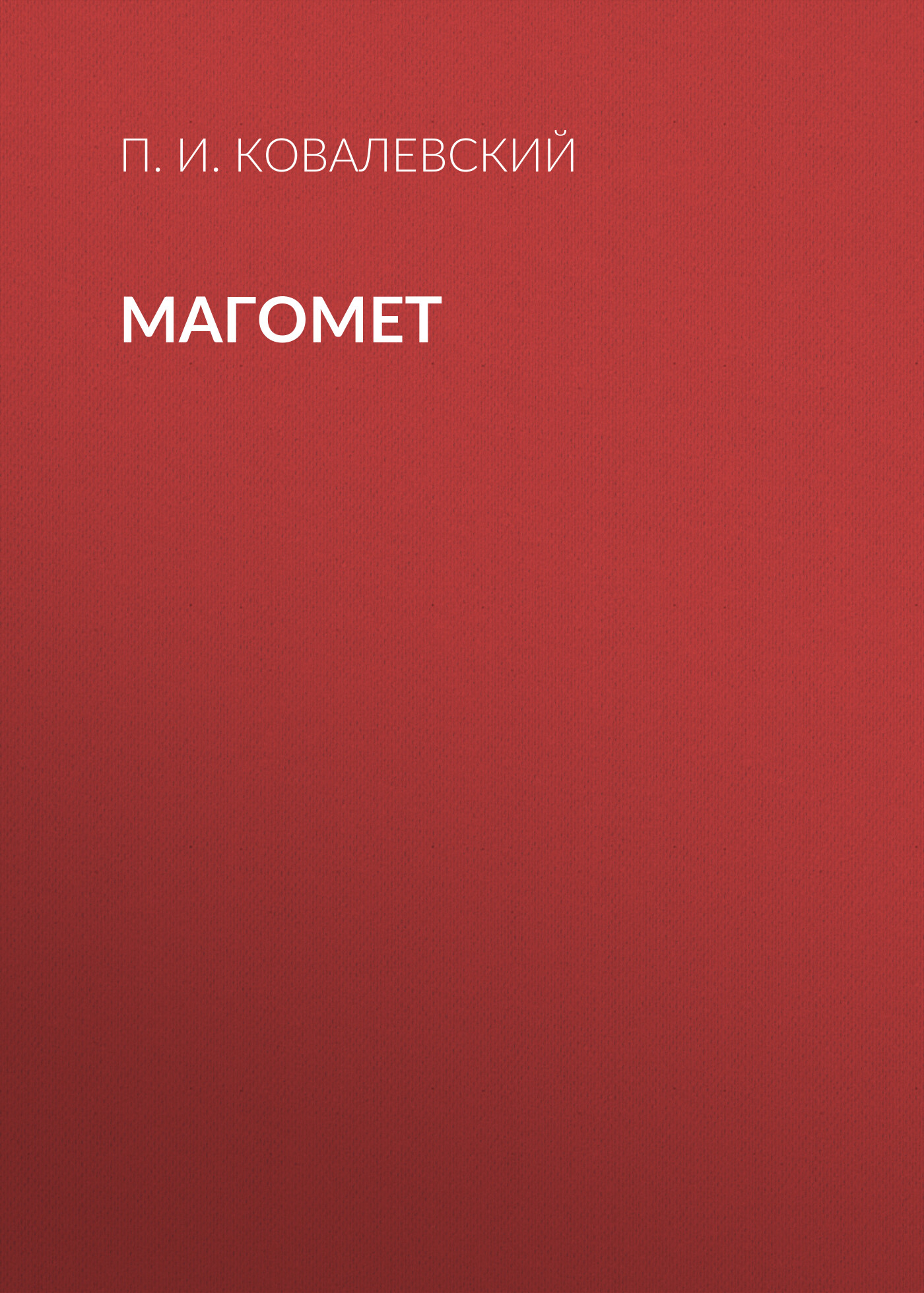 Обложка книги «Магомет»
