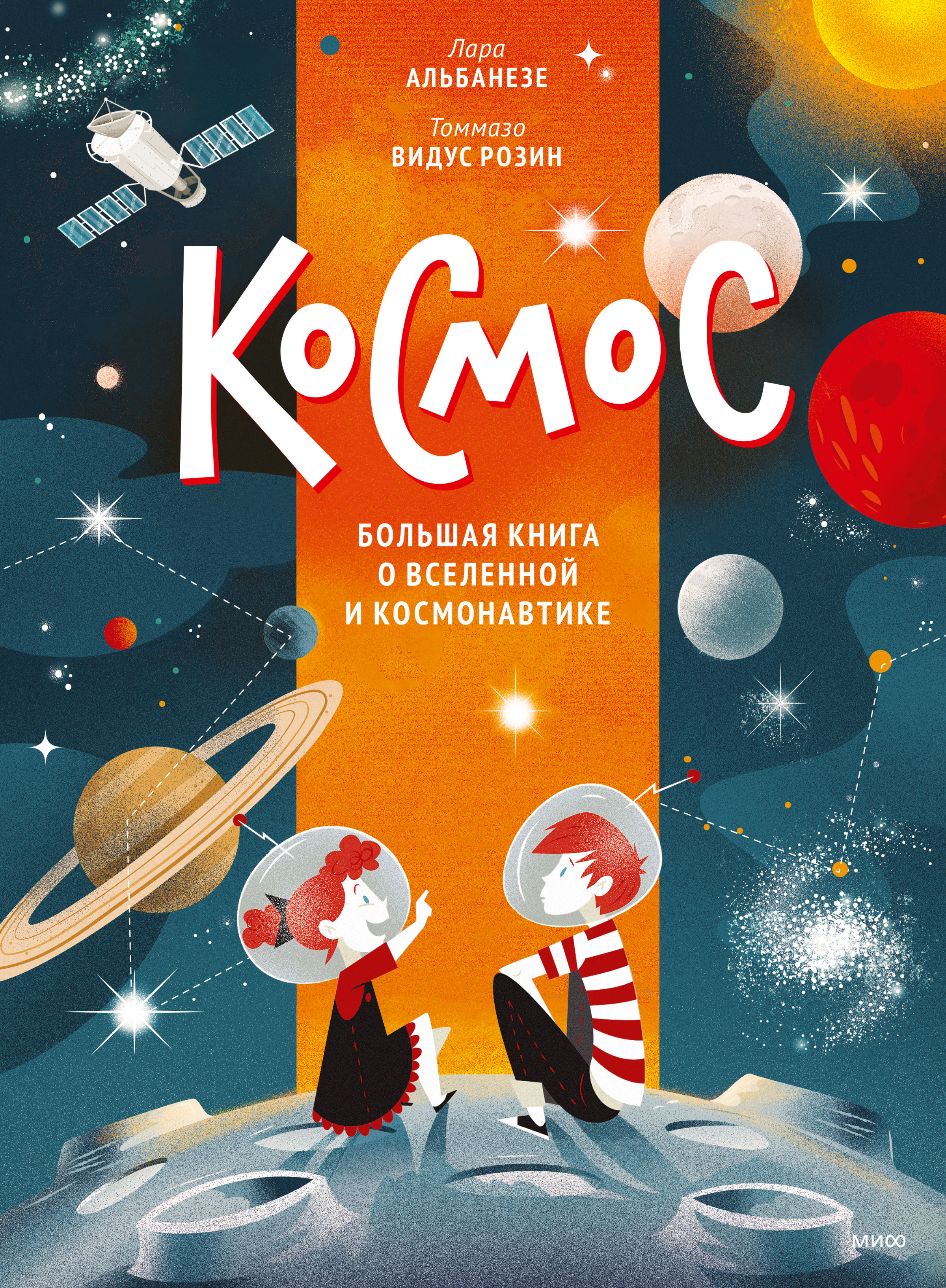 Обложка книги «Космос. Большая книга о Вселенной и космонавтике»