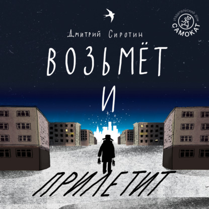 Обложка книги «Возьмёт и прилетит»